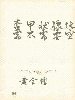 查甲状腺化验血需不需要空腹