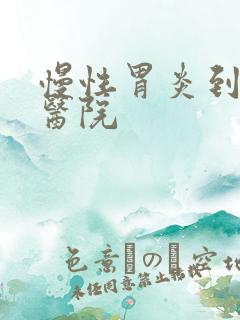 慢性胃炎到什么医院