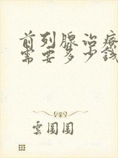 前列腺治疗费用需要多少钱