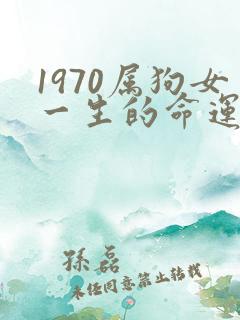 1970属狗女一生的命运