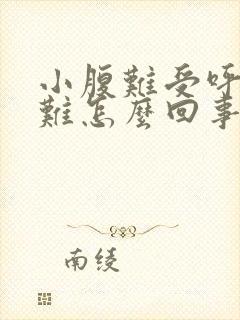 小腹难受呼吸困难怎么回事