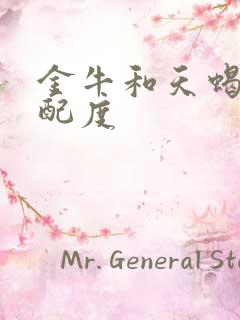 金牛和天蝎的匹配度