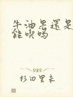 牛油果还是硬的能吃吗