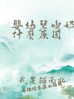 婴幼儿吃奶打嗝什么原因