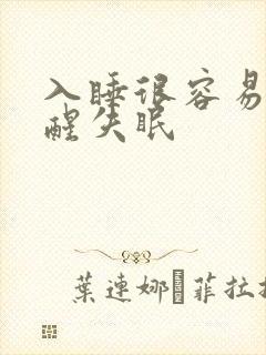 入睡很容易但早醒失眠