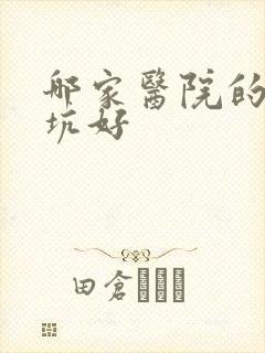 哪家医院的治痘坑好