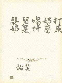 婴儿喝奶打嗝吐奶是什么原因