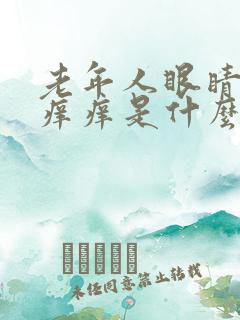 老年人眼睛模糊痒痒是什么原因