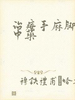 治疗手麻脚麻的中药