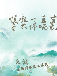 喉咙一直有气堵着不停嗝气怎么办