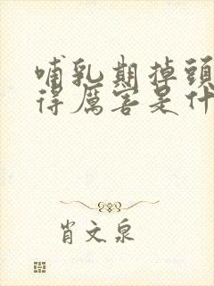 哺乳期掉头发掉得厉害是什么原因