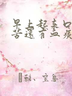 早上起来口干口苦还有血痰是什么原因