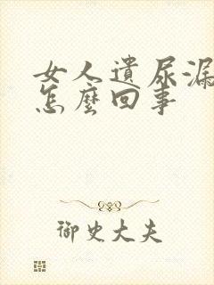 女人遗尿漏尿是怎么回事