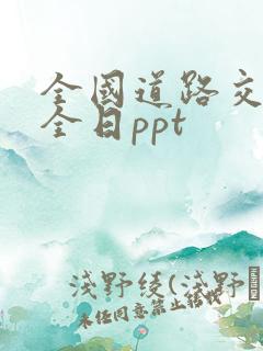 全国道路交通安全日ppt