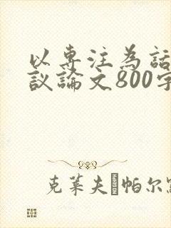 以专注为话题的议论文800字