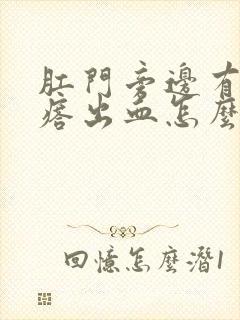 肛门旁边有个疙瘩出血怎么回事