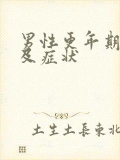 男性更年期年龄及症状