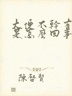 大便不干有鲜血是怎么回事不疼