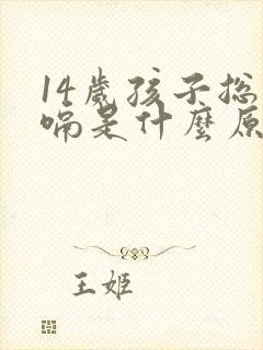 14岁孩子总打嗝是什么原因引起的