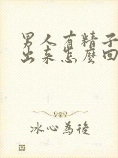 男人有精子射不出来怎么回事