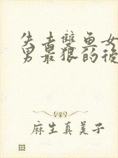 失去双鱼女天蝎男最狠的后果