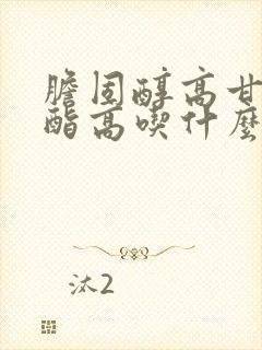 胆固醇高甘油三酯高吃什么药最好