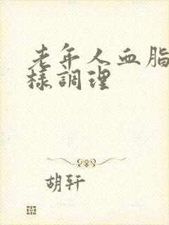 老年人血脂高怎样调理