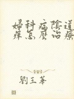 妇科病阴道口瘙痒怎么治疗