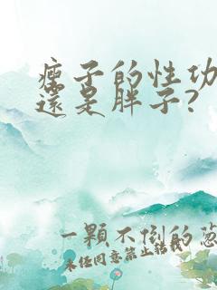 瘦子的性功能好还是胖子?