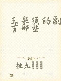 玉米须的副作用有哪些