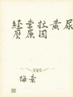 经常拉黄尿是什么原因