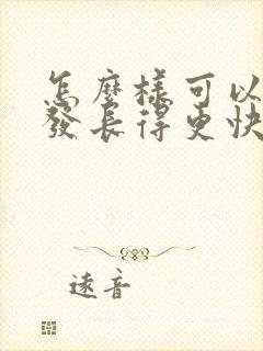 怎么样可以让头发长得更快