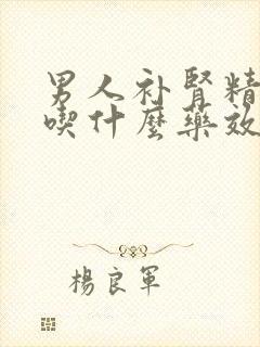 男人补肾精亏虚吃什么药效果好