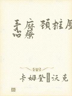 手麻 颈椎压迫治疗