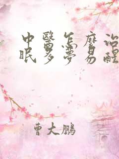 中医怎么治疗失眠多梦易醒