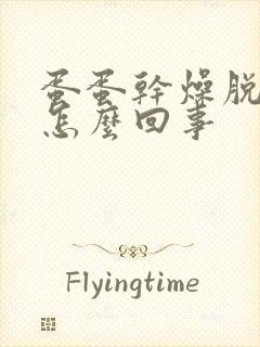 蛋蛋干燥脱皮是怎么回事