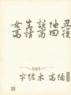 女生说他丑怎么高情商回复