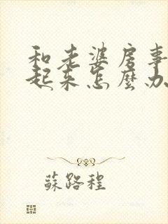 和老婆房事硬不起来怎么办