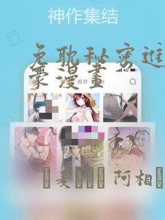 免耽秘密进行土豪漫画：结局+番外