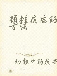 颈椎疾病的治疗方法