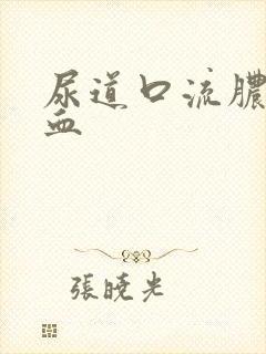 尿道口流脓带点血