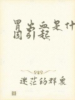 胃出血是什么原因引起