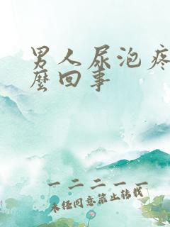 男人尿泡疼是怎么回事