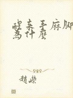 醒来手麻脚麻是为什么