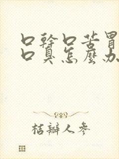 口干口苦胃火旺口臭怎么办