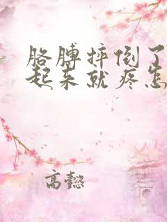 胳膊摔倒了一抬起来就疼怎么办