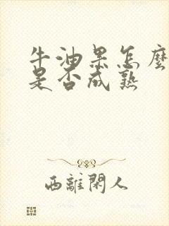 牛油果怎么判断是否成熟