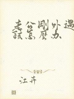 老公刚外遇老婆该怎么办