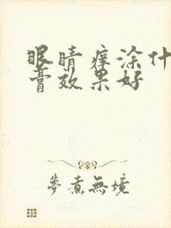 眼睛痒涂什么药膏效果好