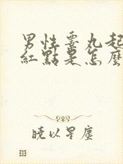 男性睾丸起小红红点是怎么回事